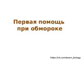 Первая помощь при обмороке