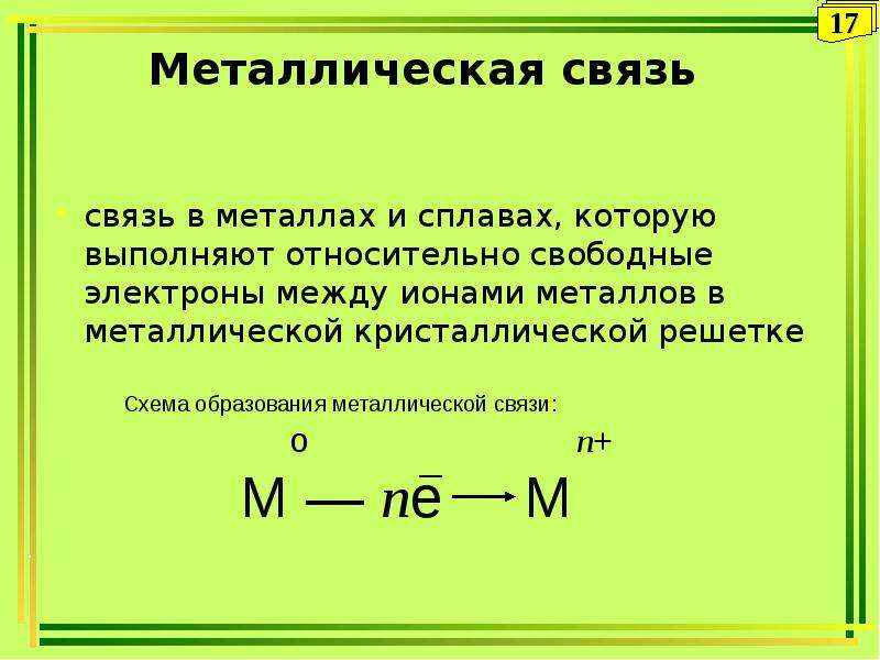 Признак металлической связи. Металлическая связь. Химическая связь в металлах и сплавах. Особенности металлической связи. Металлическая связь кратко.