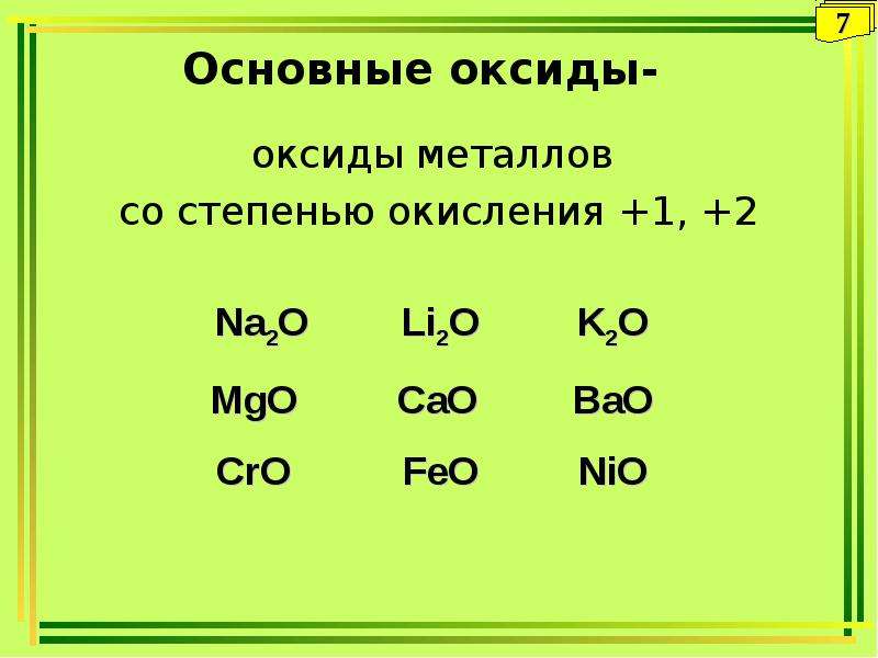 Степень окисления основных оксидов. Основные оксиды. Степень окисления оксида. Основный оксид. Основные оксиды степень окисления.