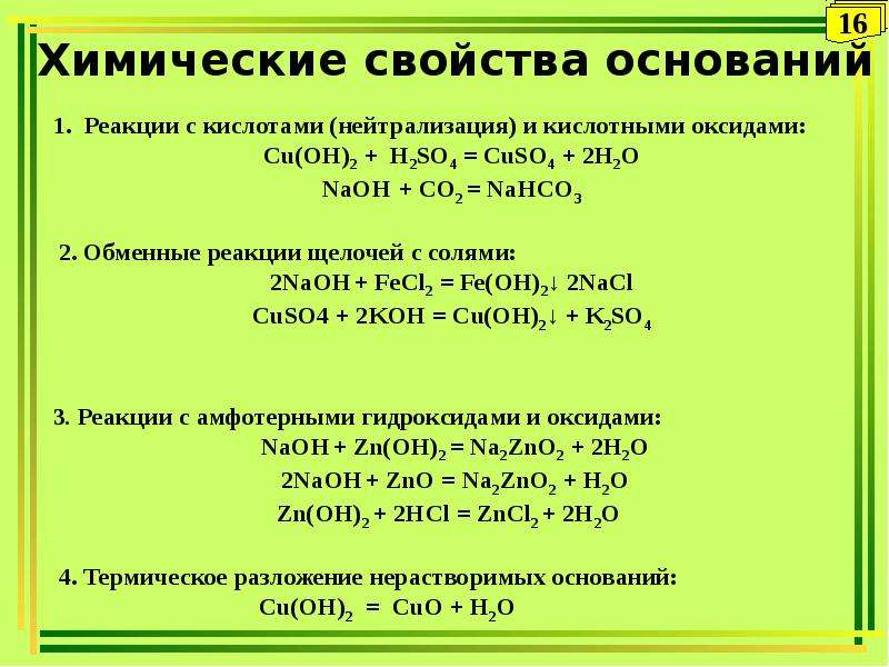 Химические свойства неорганических. Свойства реакции оснований. Химические свойства оснований неорганических веществ. Химические свойства оснований схема. Химические свойства растворимых оснований.