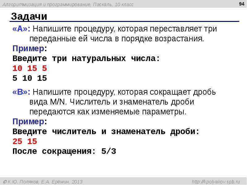 60 паскаль. Задачи на процедуры Pascal. Подпрограммы в Паскале. Дробь в Паскале.