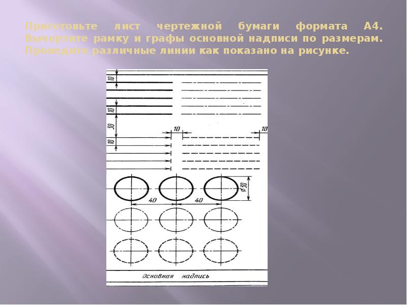 Работа линии чертежа. Приготовьте лист чертежной бумаги формата а4 вычертить рамку и графы. Линии чертежа на листе. Основные линии чертежа на листе бумаги. Линии чертежа с рамкой.