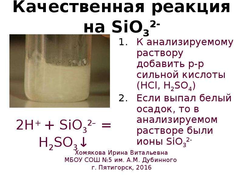 Гидрокарбонат кальция йодид калия серная кислота. Качественная реакция на силикат ионы.