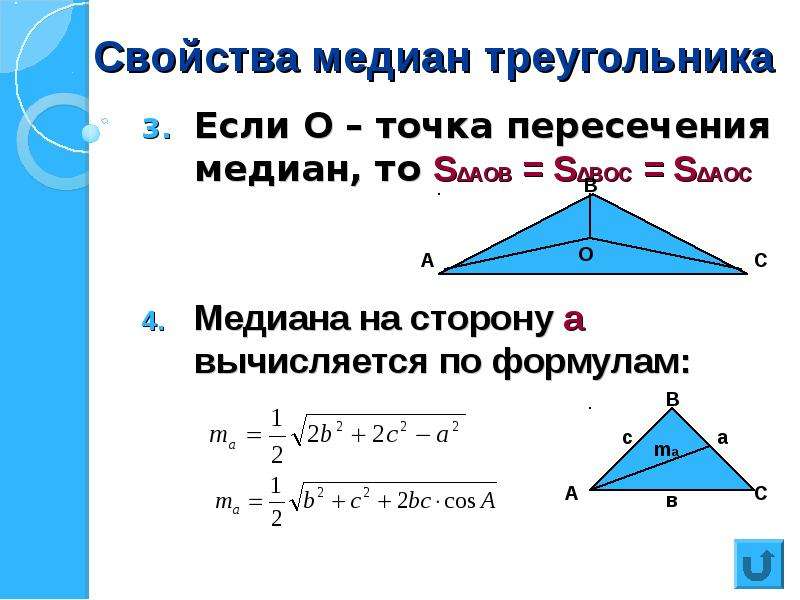 Запишите формулу треугольника. Формула для расчета Медианы треугольника. Площадь треугольника через медиану.