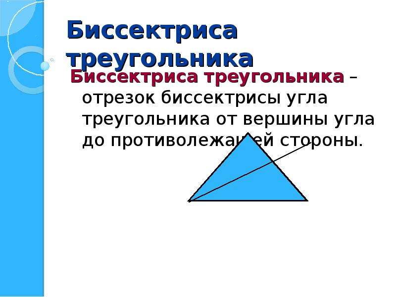 Представление о треугольнике. Вектор биссектрисы треугольника. На всех ли треугольниках отрезок.