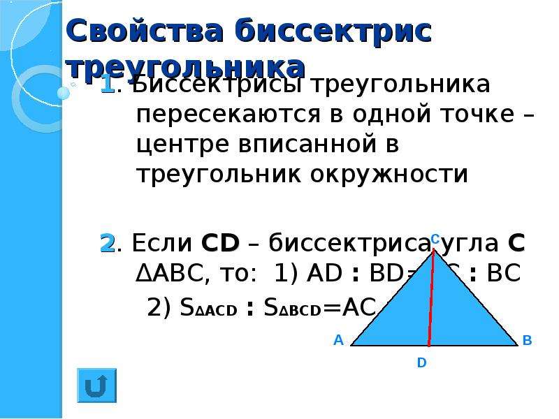 Свойства треугольника. Биссектриса треугольника. Свойство биссектрисы треугольника. Биссектрисы треугольника пересекаются в одной точке. Пересекающиеся биссектрисы в треугольнике свойства.