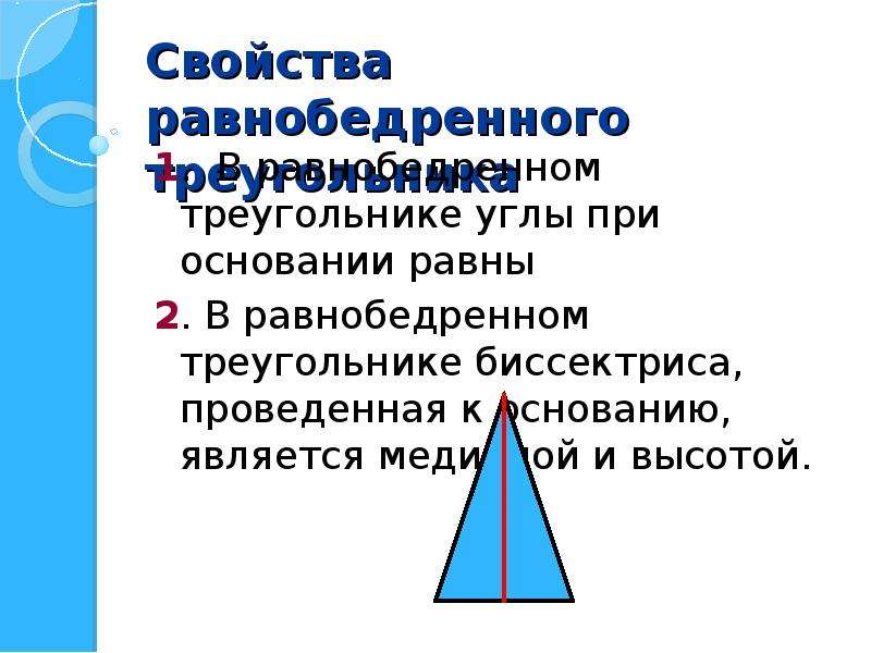 Высота равностороннего треугольника является медианой и биссектрисой. 1 Свойство равнобедренного треугольника. Первое свойство равнобедренного треугольника. 2. Равнобедренный треугольник. Свойства равнобедренного треугольника. Свойство 2 при основании равнобедренного треугольника.