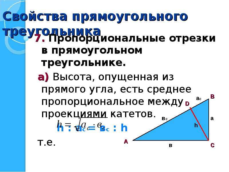 Отношения в прямоугольном треугольнике с высотой. Свойства перпендикуляра в прямоугольном треугольнике. Выстоо в прямоугольном треугольнике. Высота в прямоугольном тр. Высота в прямоуглльм треугольник.