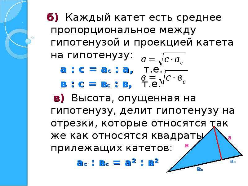 Гипотенуза равна произведению. Проекция катета на гипотенузу. Проекция катета на Гипоти. Проекции катетов в прямоугольном треугольнике. Катет есть среднее пропорциональное между гипотенузой и проекцией.