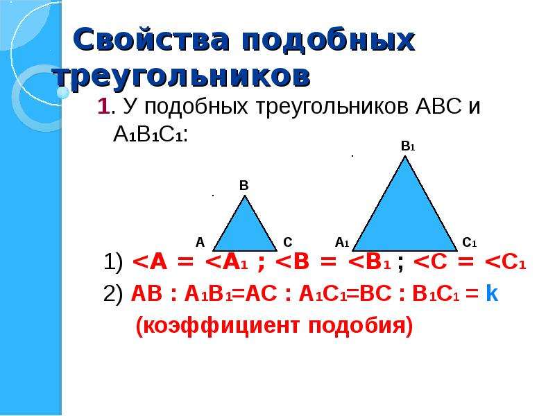 Коэффициент подобия 1 2. Свойства подобных треугольников. Коэффициент подобия треугольников. Св-ва подобных треугольников. Свойство площадей подобных треугольников.