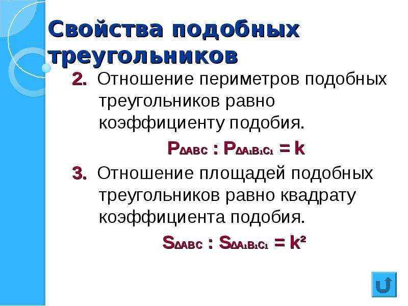 Отношение периметров подобных треугольников. Свойство площадей подобных треугольников. Свойство отношения периметров подобных треугольников. Отношение периметров 2 подобных треугольников. Свойство отношения площадей и периметров подобных треугольников.