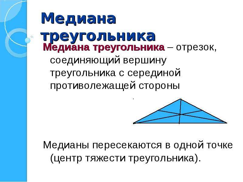 Центр тяжести треугольника. Точка тяжести треугольника. Середина центра тяжести треугольника. Свойства центра тяжести треугольника.