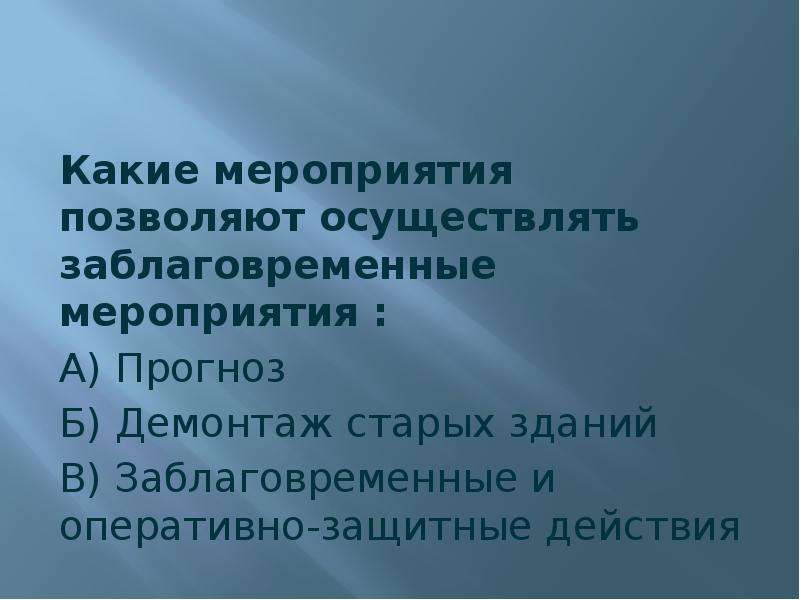 Заблаговременные мероприятия. Оперативно защитные мероприятия от ураганов и бурь. Доклад на тему защита населения от последствий ураганов и бурь. Оперативные защитные мероприятия. Защита населения от последствий урагана и бури заблаговременные.