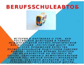 Berufsschuleавтобус. История в картинках