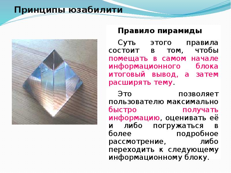 Согласно правилу пирамиды чисел. Принципы usability. Регламент порядок пирамида. Московская пирамида правила. Принципы юзабилити.