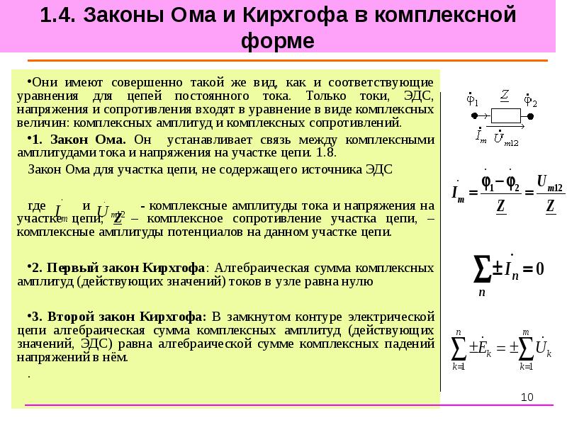 Закон цепи электрического тока. Закон Кирхгофа для цепи переменного тока. 1 И 2 закон Кирхгофа для цепи переменного тока. 2 Закон Кирхгофа для цепи переменного тока. Законы Ома и Кирхгофа в комплексной форме.