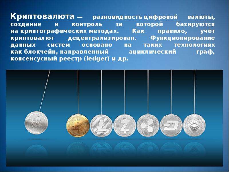 Криптовалюта презентация для школьников