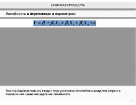 Базисная процедура. Линейность в переменных и параметрах