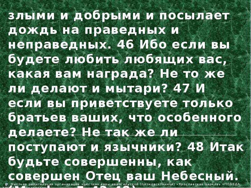 Праведные и неправедные. Ибо если вы будете любить любящих вас какая вам награда. Посылает дождь на праведных и неправедных. Бог посылает дождь. Посылает дождь на праведных Библия.