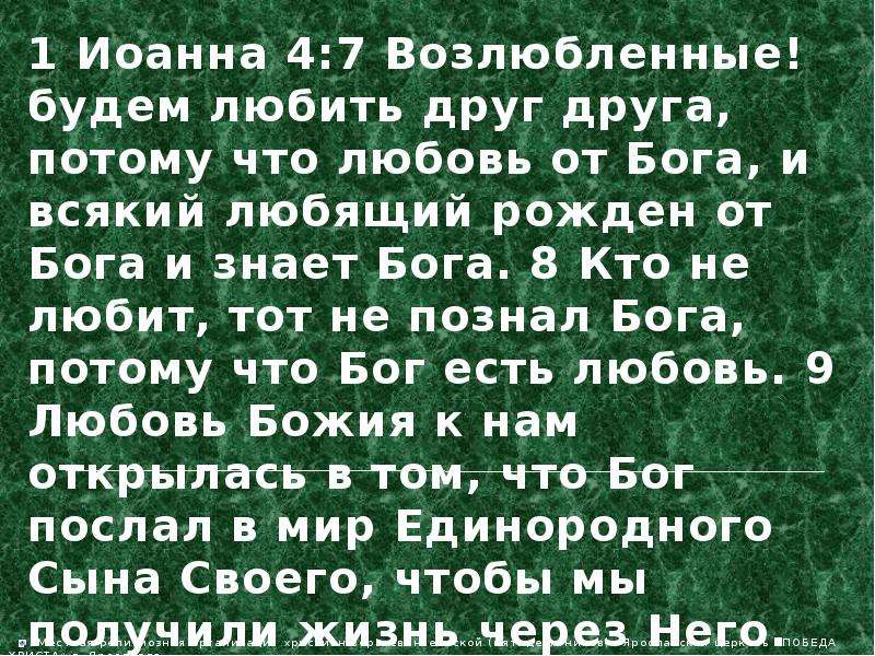 Потому что бог. Любовь от Бога и всякий любящий рожден от Бога и знает Бога. Всякий любящий рожден от Бога. Иоанна 4 23.