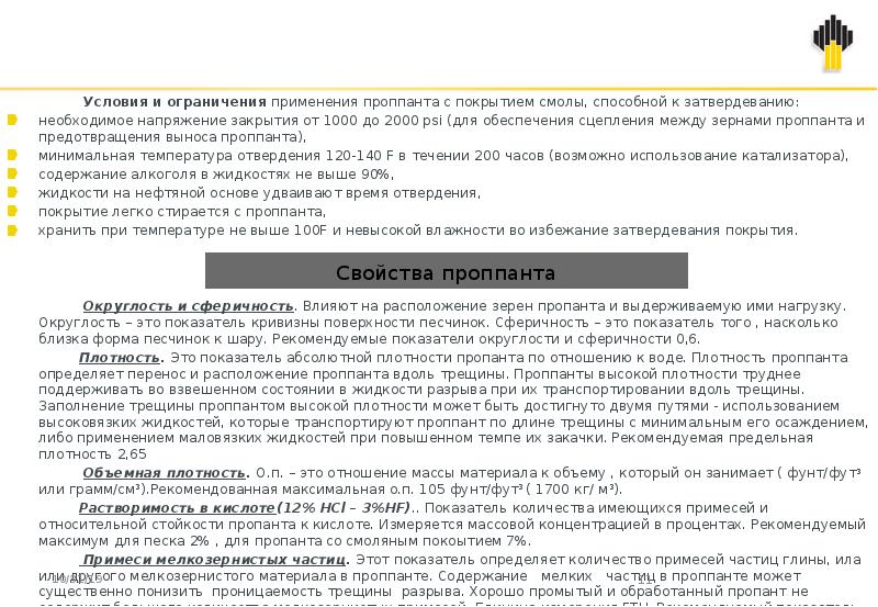 Ограничения применения. Условия хранения проппанта. Характеристика и область применения пропантов. Сферичность и округлость пропантов. Употребление слов с ограничением.