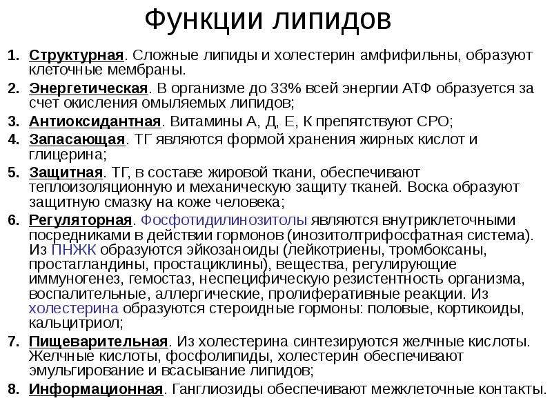 Гормональная функция липидов. Функции липидов. Функции липидов в организме человека. Антиоксидантная функция липидов.