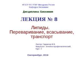 Липиды. Переваривание, всасывание, транспорт. (Лекция 8)
