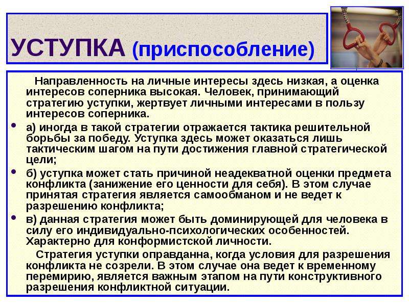 Приспособление в конфликте. Стратегия поведения-уступка. Стратегия уступки в конфликте. Стратегия приспособления (уступки). Стратегии поведения оппонентов в конфликте уступка.