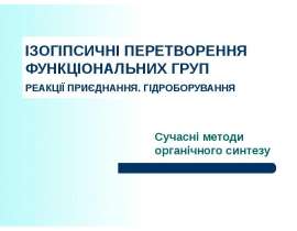 Сучасні методи органічного синтезу. Ізогіпсичні перетворення функціональних груп. Реакції приєднання. Гідроборування