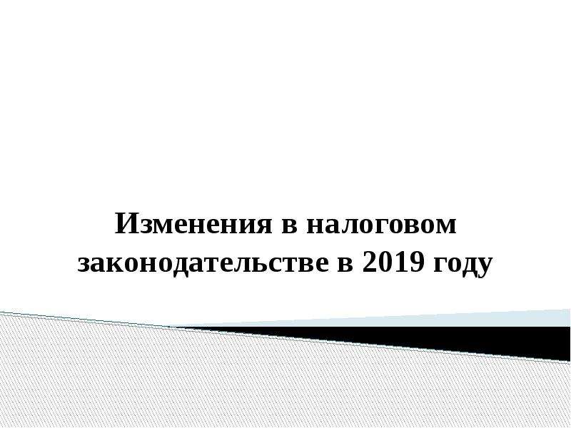 Изменения в налоговом законодательстве