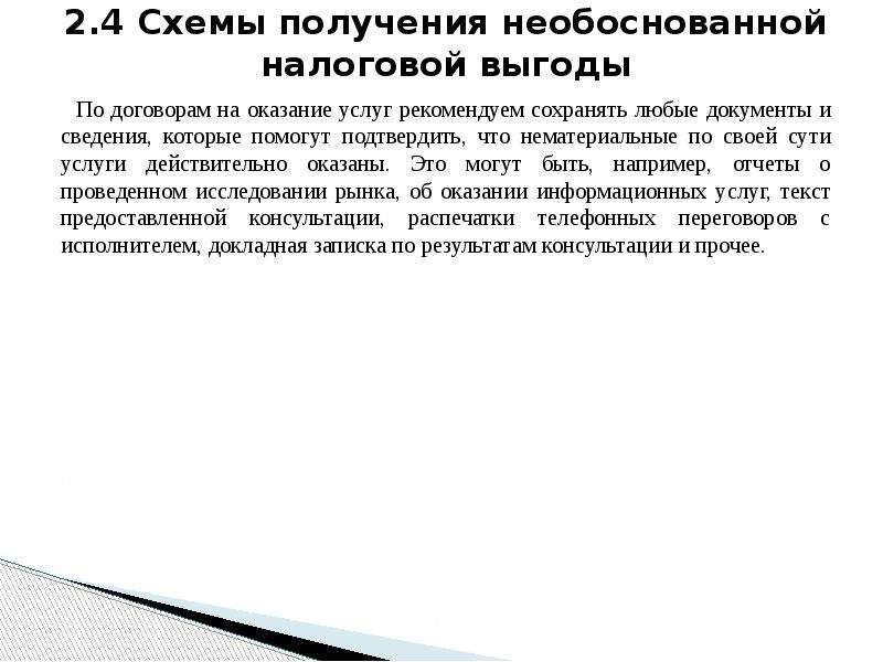 Необоснованная прибыль. Картинка со словами "как налогоплательщик" для презентации.