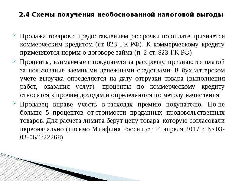 Изменения в займах. Понятие налоговой выгоды.. 823 ГК РФ. Признаки необоснованной налоговой выгоды.