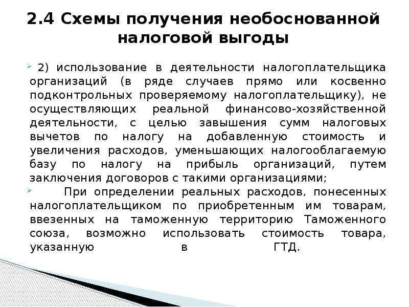 Схема получения необоснованной налоговой выгоды с использованием инвалидов