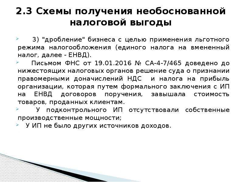 Дробление бизнеса налоговая. Дробление бизнеса 17 признаков ФНС. Критерии дробления бизнеса ФНС. Признаки дробления бизнеса. Дробление бизнеса с ИП 6%.