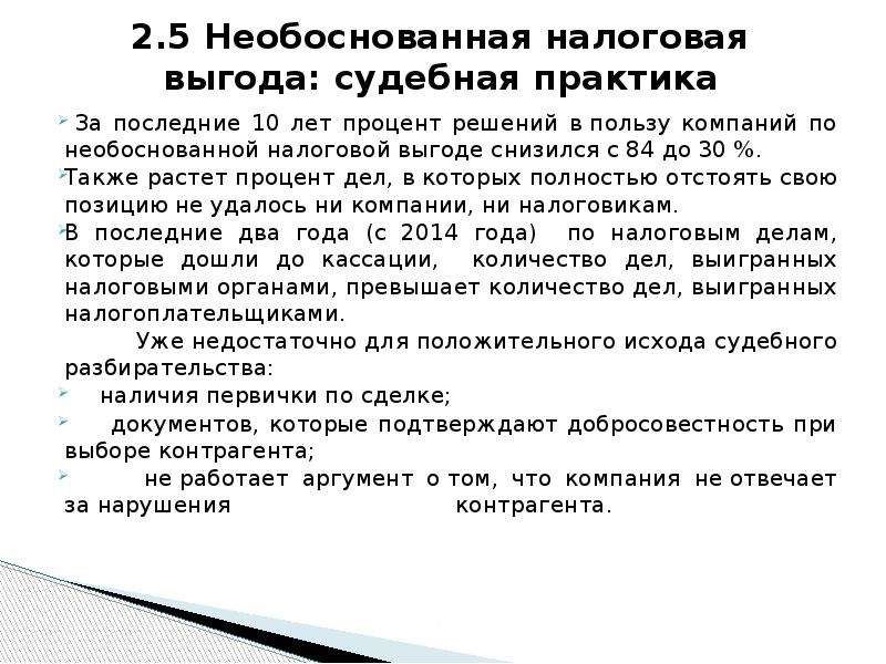 Необоснованная налоговая выгода судебная практика. Упущенная прибыль судебная практика. Налоговая выгода. Пути решения необоснованная налоговая выгода.