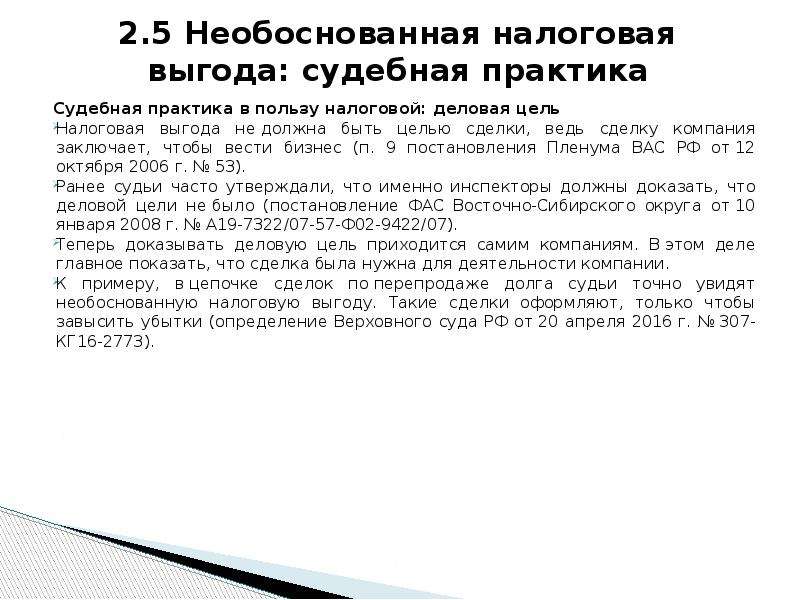 Налоговая выгода судебная практика. Деловая цель сделки это. Необоснованная налоговая выгода. Судебная практика в организации это.