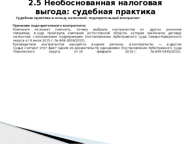 Налоговая выгода судебная практика. Необоснованная налоговая выгода. Ответ на протокол ИФНС С сомнительным контрагентом.