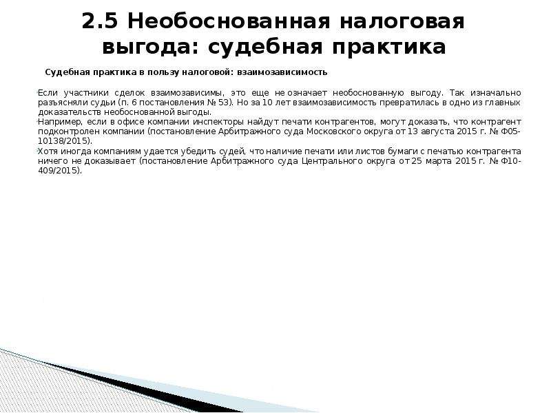 Необоснованная прибыль. Необоснованная выгода. Необоснованно. Налоговая выгода. Необоснованная выгода кредитора это.