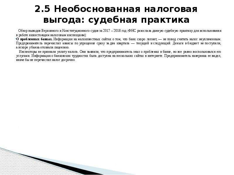 Необоснованная налоговая выгода судебная практика. Необоснованная налоговая выгода. Налоговая выгода.