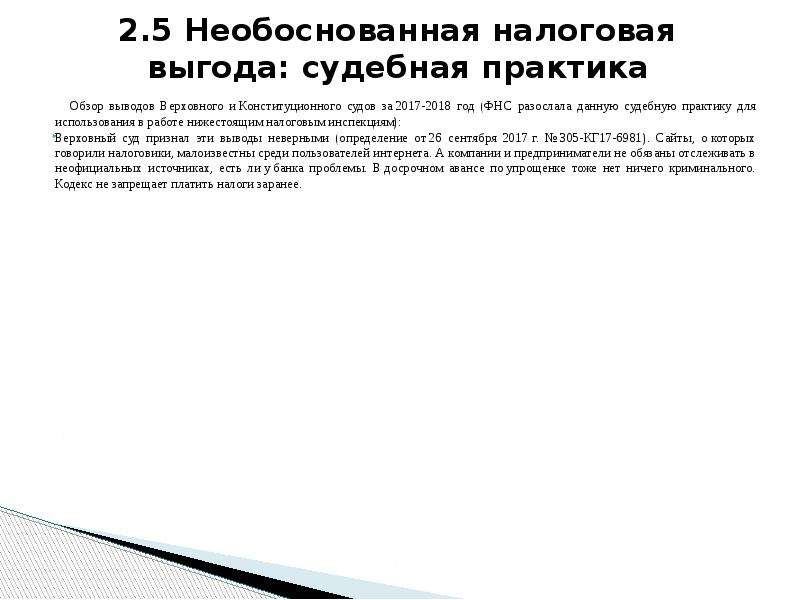 Налоговая выгода судебная практика. Примеры определения упущенной выгоды в судебной практике.