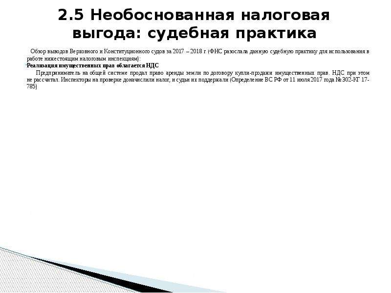 Неправомерное налоговой инспекцией. Необоснованная налоговая выгода рассчитать.