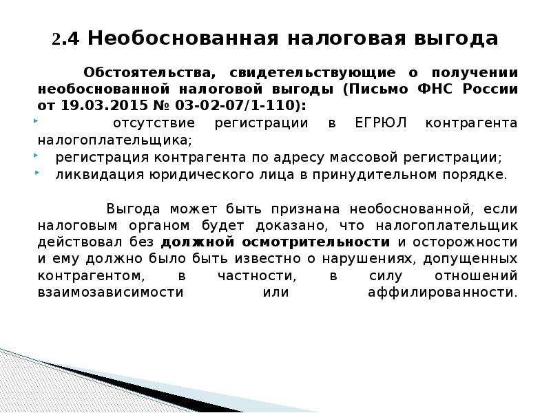 Получение необоснованной налоговой выгоды. Необоснованная налоговая выгода. Признаки необоснованной налоговой выгоды. Понятие налоговой выгоды..