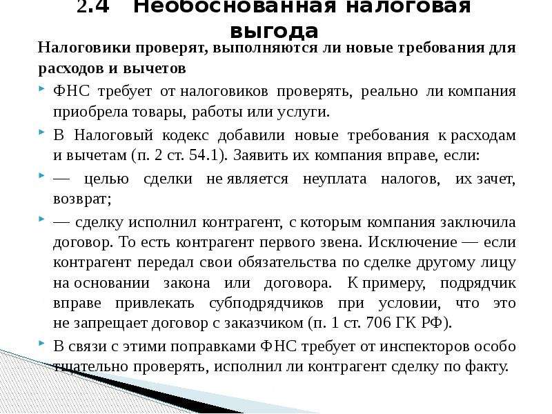 Необоснованная прибыль. Признаки необоснованной налоговой выгоды. Налоговая выгода. Необоснованная налоговая выгода судебная практика. Преимущества налогового мониторинга.