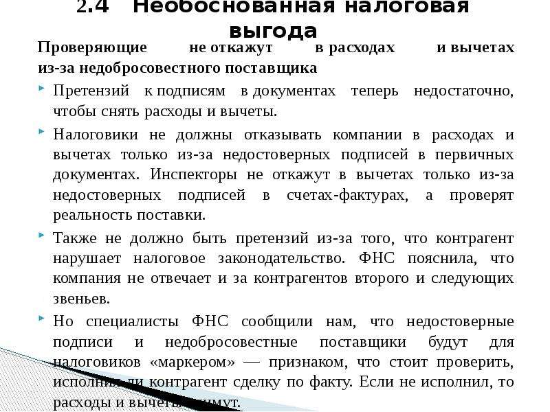 Налоговая выгода расчет. Необоснованная налоговая выгода. Признаки необоснованной налоговой выгоды. Понятие налоговой выгоды.. Необоснованная налоговая выгода судебная практика.