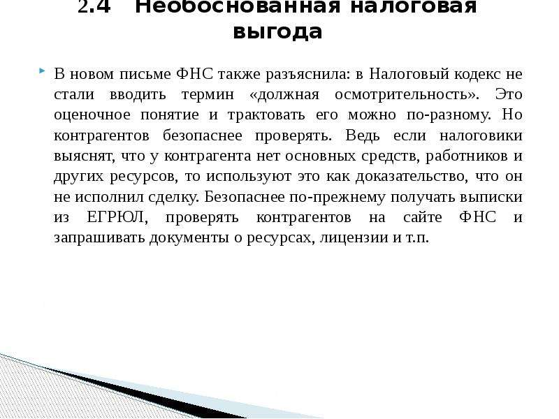 4 новых письма. Должная осмотрительность налоговый кодекс. Оценочное понятие в налоговом кодексе. Необоснованная налоговая выгода. Критерии необоснованной налоговой выгоды.