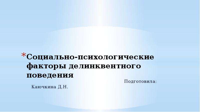 Презентация социально 11 класс. Факторы делинквентного поведения. Психологическое сопровождение детей с делинквентным поведением.