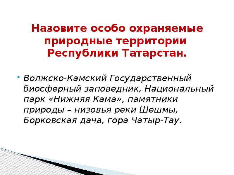 Про особо. Особо охраняемые природные территории Республики Татарстан. Особо охраняемые природные территории Татарстана. Назовите особо охраняемые природные территории Республики Татарстан. Особо охраняемые территории РТ сообщение.