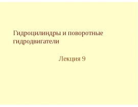 Гидроцилиндры и поворотные гидродвигатели. (Лекция 9)