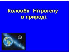 Колообіг нітрогену в природі