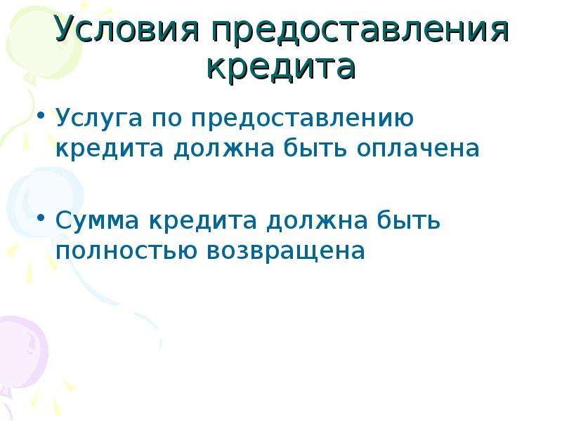 Условия предоставления кредита